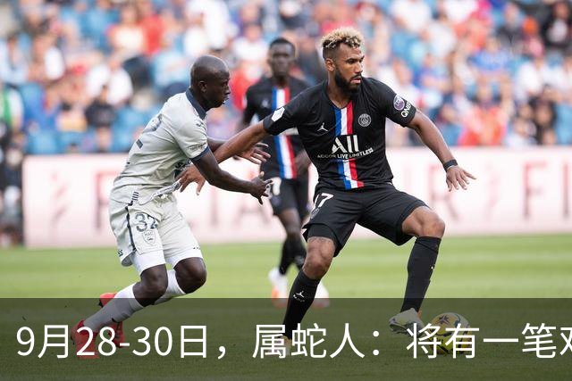9月28-30日，属蛇人：将有一笔难以置信的大事降临，你要乐开花